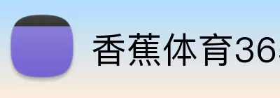 香蕉体育365 logo